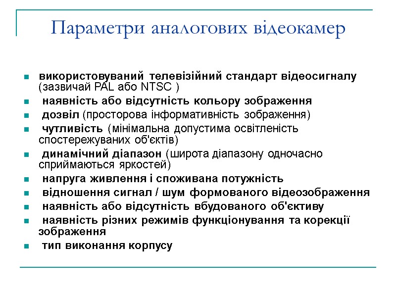 Параметри аналогових відеокамер використовуваний телевізійний стандарт відеосигналу (зазвичай PAL або NTSC )  